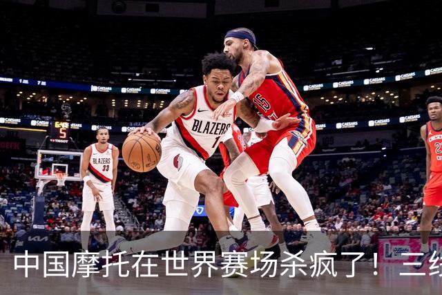 中国摩托在世界赛场杀疯了！三线同时夺冠，欧美日老牌全看傻眼