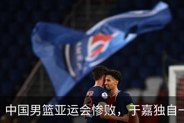中国男篮亚运会惨败，于嘉独自一人前去送别，感觉他比普通球迷更加委屈