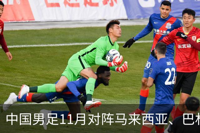 中国男足11月对阵马来西亚、巴林队