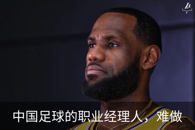 中国足球的职业经理人，难做