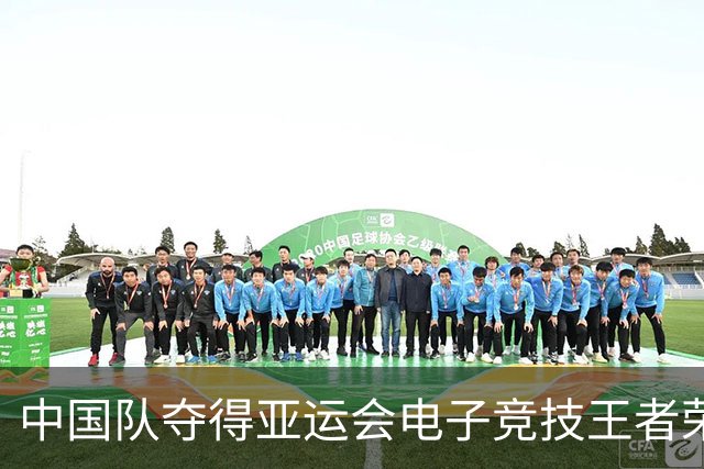 中国队夺得亚运会电子竞技王者荣耀金牌