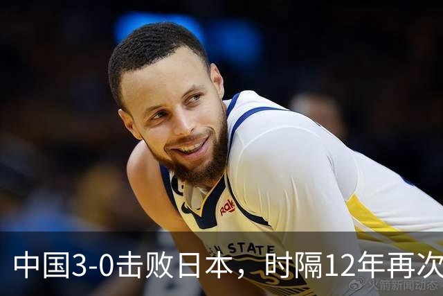 中国3-0击败日本，时隔12年再次夺得亚运会羽毛球女团冠军