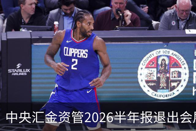 中央汇金资管2026半年报退出会展服务行业兰生股份前十大股东名单