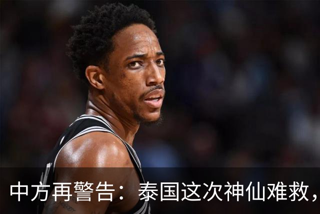 中方再警告：泰国这次神仙难救，大量国人成猪仔，谁在自寻死路？