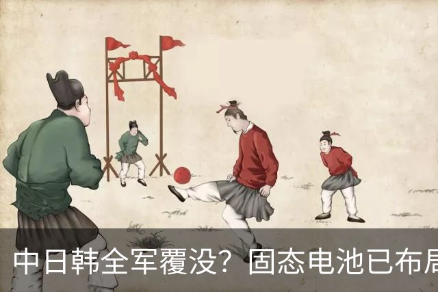 中日韩全军覆没？固态电池已布局了10多年，可为何至今仍难量产？