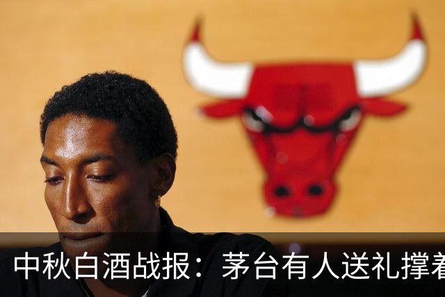 中秋白酒战报：茅台有人送礼撑着，五粮液有人请客扛着，为啥三四百的酒先被换掉了？