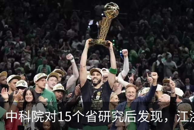 中科院对15个省研究后发现，江浙沪人群体内的化学物质浓度包揽前三名