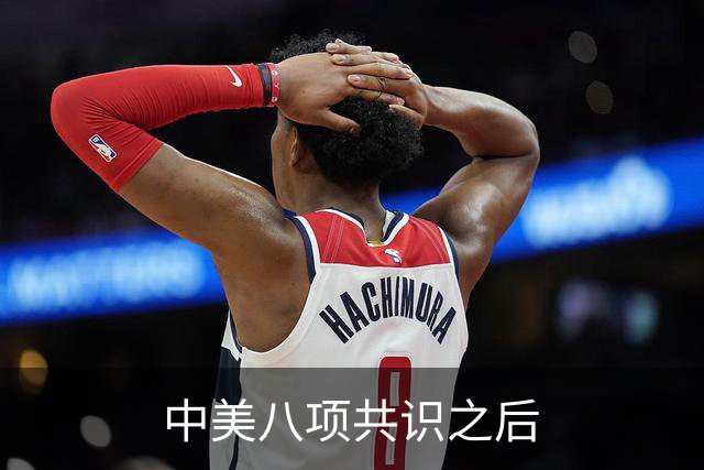 中美八项共识之后