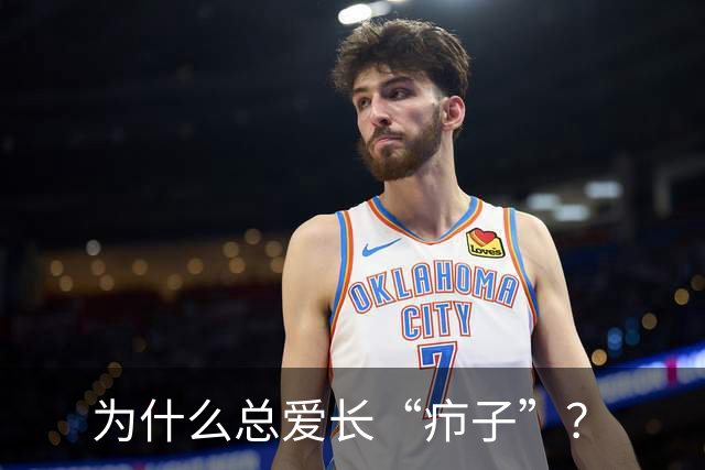 为什么总爱长“疖子”？