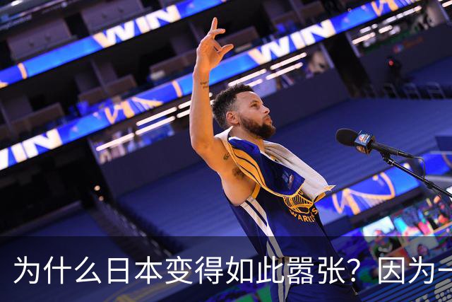 为什么日本变得如此嚣张？因为一旦中日爆发冲突，日本就赚到了