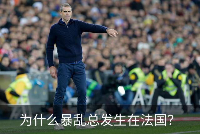 为什么暴乱总发生在法国？