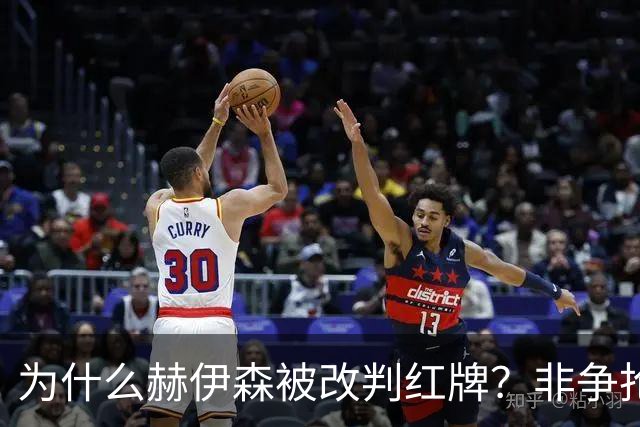 为什么赫伊森被改判红牌？非争抢球的禁区内犯规须被判红牌+点球