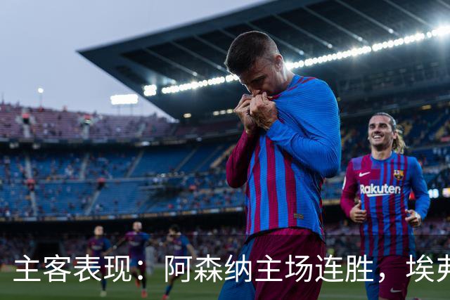 主客表现：阿森纳主场连胜，埃弗顿客场不败