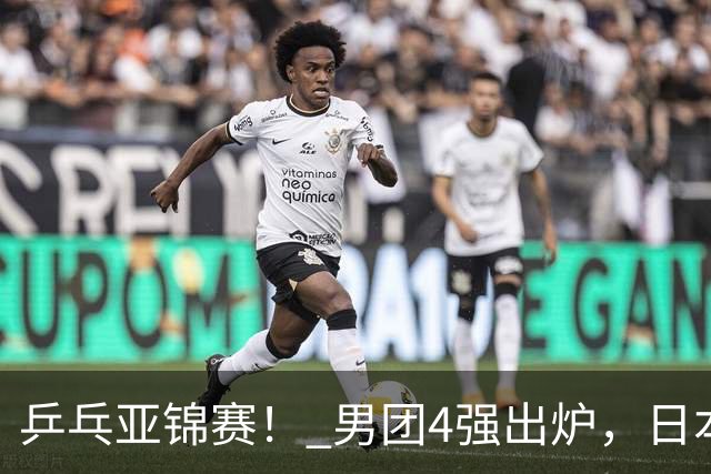 乒乓亚锦赛！ 男团4强出炉，日本激战3 2翻盘，林诗栋3 1，向鹏3 0