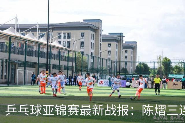 乒乓球亚锦赛最新战报：陈熠三连败负张本美和！蒯曼王艺迪速胜，中日女双争冠