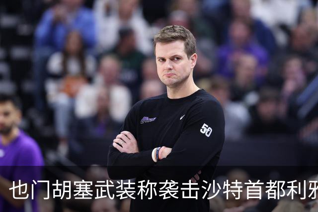 也门胡塞武装称袭击沙特首都利雅得石油设施