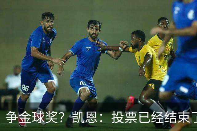 争金球奖？凯恩：投票已经结束了，所以其实也没什么影响了
