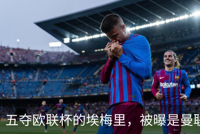 五夺欧联杯的埃梅里，被曝是曼联心中理想人选
