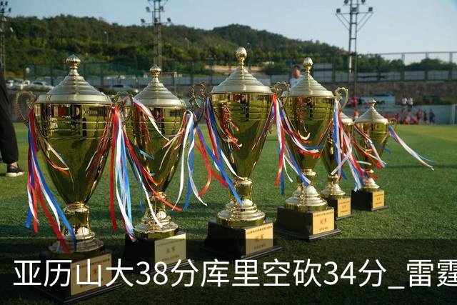 亚历山大38分库里空砍34分 雷霆加时险胜勇士