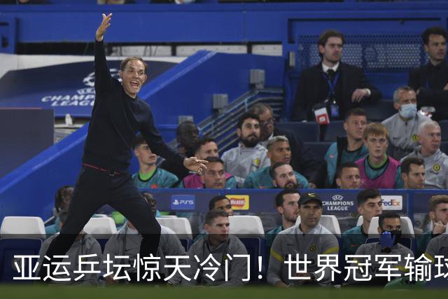 亚运乒坛惊天冷门！世界冠军输球，孙颖莎丢局，蒯曼轰出11‑1