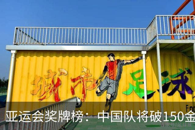 亚运会奖牌榜：中国队将破150金，领先日本98金，新增3队金牌上双