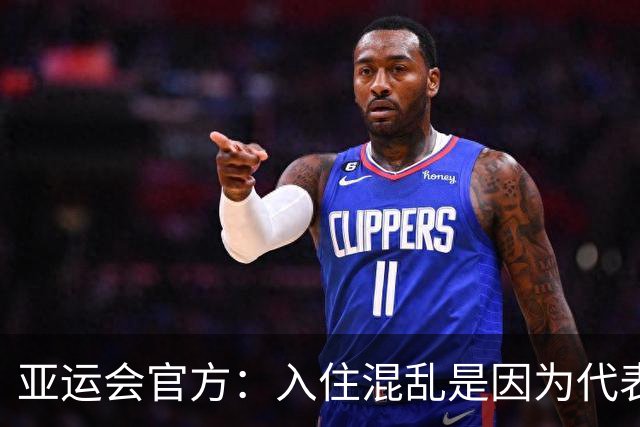 亚运会官方：入住混乱是因为代表团资料有误 餐饮不是组委会提供的