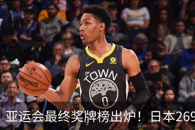 亚运会最终奖牌榜出炉！日本269枚韩国150枚，中国队成绩太夸张