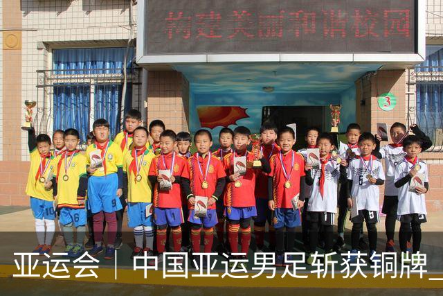 亚运会｜中国亚运男足斩获铜牌 创28年来最佳战绩