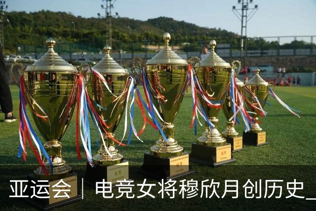 亚运会｜电竞女将穆欣月创历史 第五人格中国队夺金