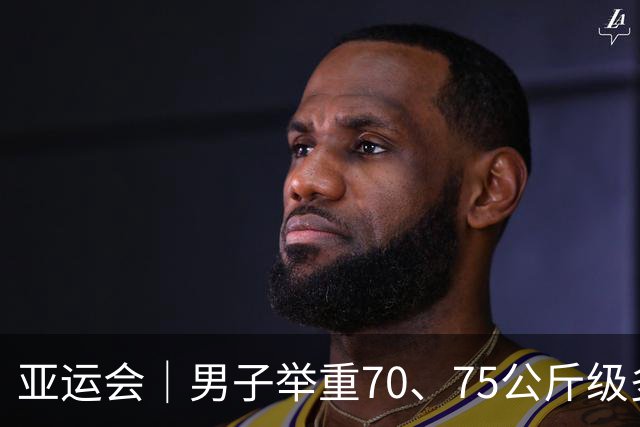 亚运会｜男子举重70、75公斤级多项世界纪录作古