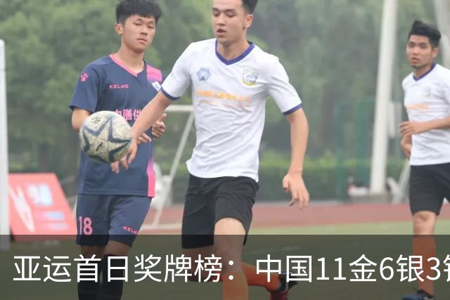 亚运首日奖牌榜：中国11金6银3铜高居第一 总奖牌20枚持平日本