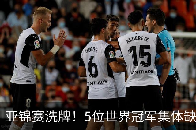 亚锦赛洗牌！5位世界冠军集体缺席，2新星被强推上位？秦志戬定调