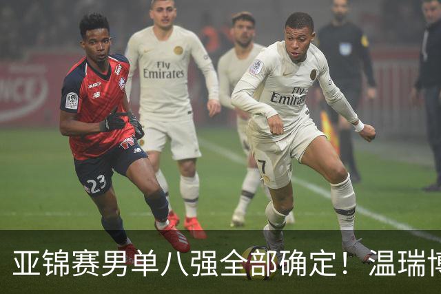 亚锦赛男单八强全部确定！温瑞博逆转，国乒占三席，日韩各剩独苗