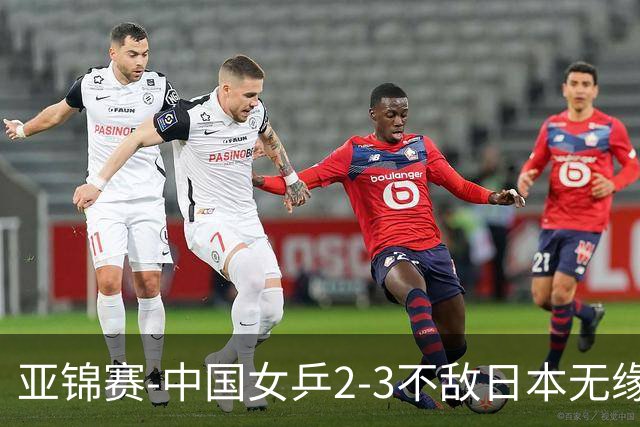 亚锦赛-中国女乒2-3不敌日本无缘卫冕 日本女乒近5届夺3冠