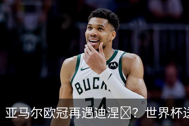 亚马尔欧冠再遇迪涅​？世界杯送点阴影历历在目