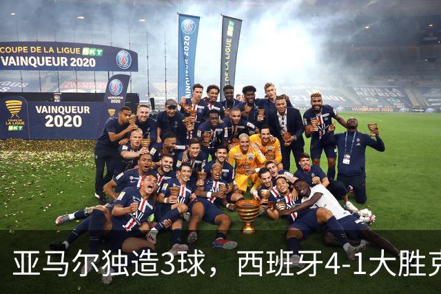 亚马尔独造3球，西班牙4-1大胜克罗地亚，40场不败刷爆足坛纪录