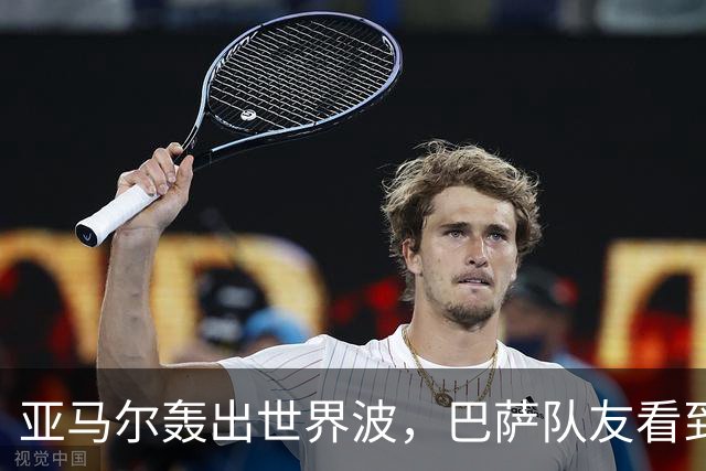 亚马尔轰出世界波，巴萨队友看到后直接震惊抱头