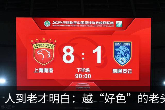 人到老才明白：越“好色”的老头，越容易长寿，并非迷信