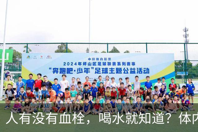 人有没有血栓，喝水就知道？体内有血栓的人，喝水常有这6个表现
