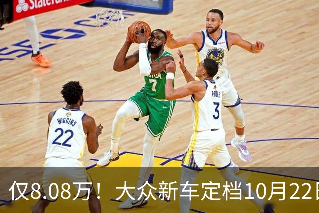 仅8.08万！大众新车定档10月22日，即将正式上市！