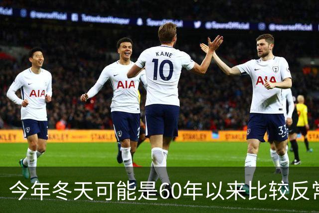 今年冬天可能是60年以来比较反常的冬天，有三大特点，大家要注意