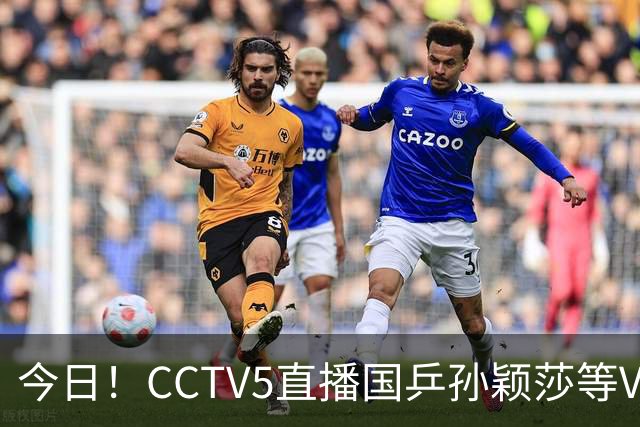 今日！CCTV5直播国乒孙颖莎等VS日本，冲击亚运会金牌，王曼昱PK早田希娜