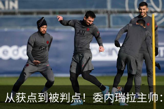 从获点到被判点！委内瑞拉主帅：大开眼界，裁判对我们缺乏尊重