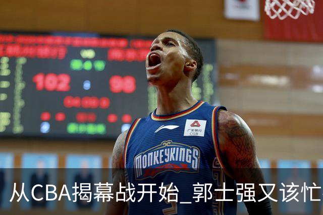 从CBA揭幕战开始 郭士强又该忙碌起来了
