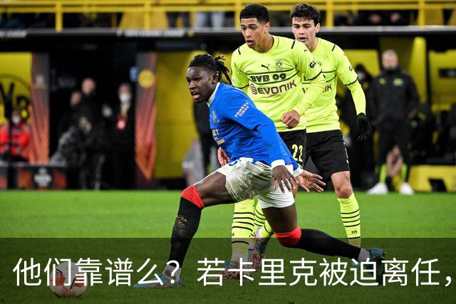 他们靠谱么？若卡里克被迫离任，这两人会是曼联主帅的主力候选