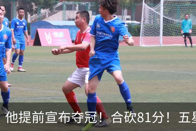他提前宣布夺冠！合砍81分！五星费城比想象还顶！？