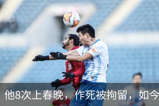 他8次上春晚，作死被拘留，如今57岁风光不再，沦落到四处走穴