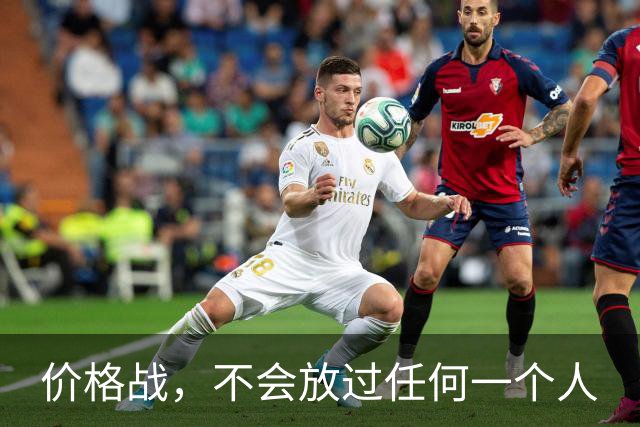 价格战，不会放过任何一个人