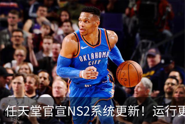 任天堂官宣NS2系统更新！运行更流畅 老任在行动