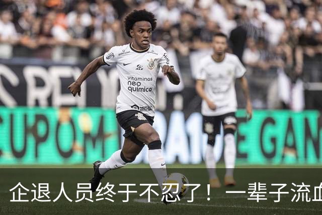 企退人员终于不忍了！一辈子流血流汗，晚年凭什么被亏待？